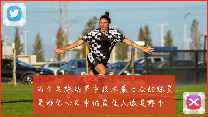 当今足球明星中技术最出众的球员是谁你心目中的最佳人选是哪个