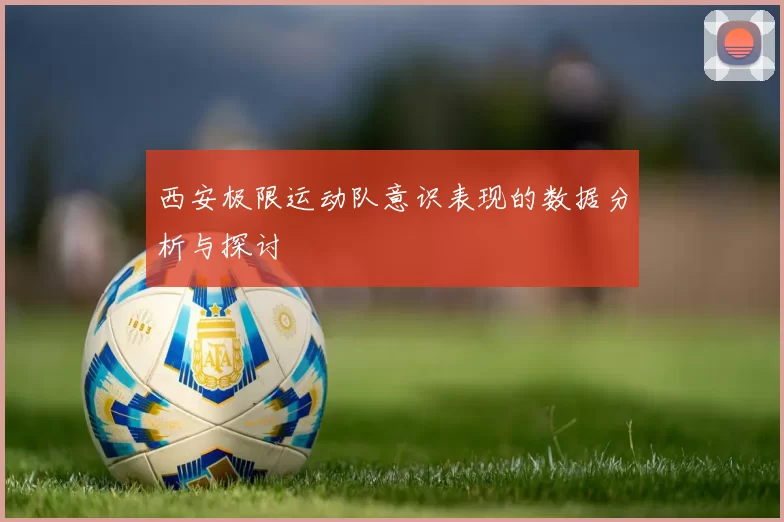 西安极限运动队意识表现的数据分析与探讨