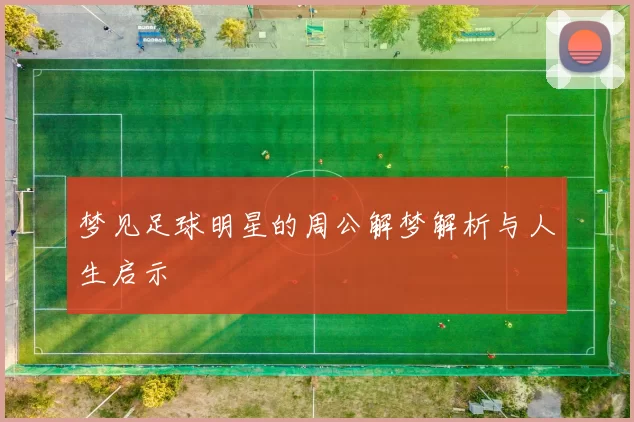 梦见足球明星的周公解梦解析与人生启示
