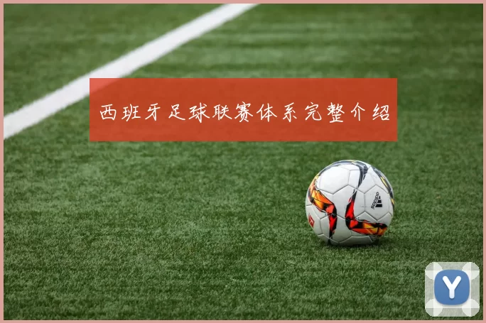 西班牙足球联赛体系完整介绍