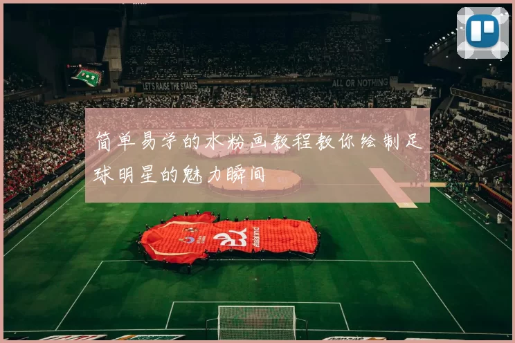 简单易学的水粉画教程教你绘制足球明星的魅力瞬间