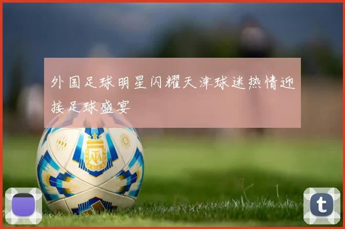 外国足球明星闪耀天津球迷热情迎接足球盛宴