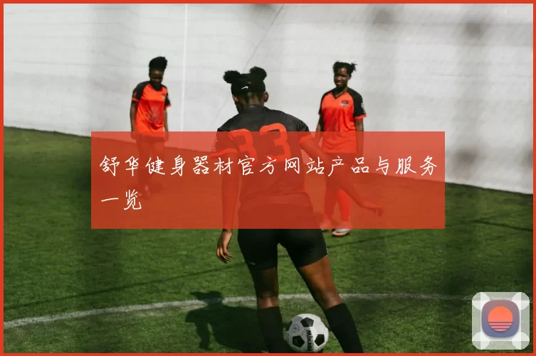舒华健身器材官方网站产品与服务一览