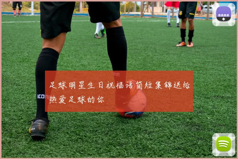 足球明星生日祝福语简短集锦送给热爱足球的你