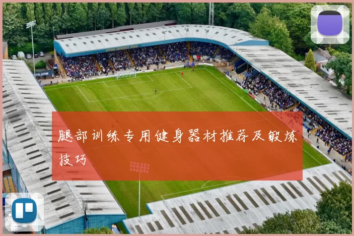 腿部训练专用健身器材推荐及锻炼技巧