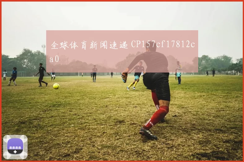 全球体育新闻速递 CP157cf17812ca0