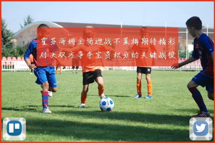 霍芬海姆主场迎战不莱梅期待精彩对决双方争夺宝贵积分的关键战役