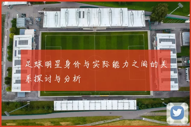 足球明星身价与实际能力之间的关系探讨与分析