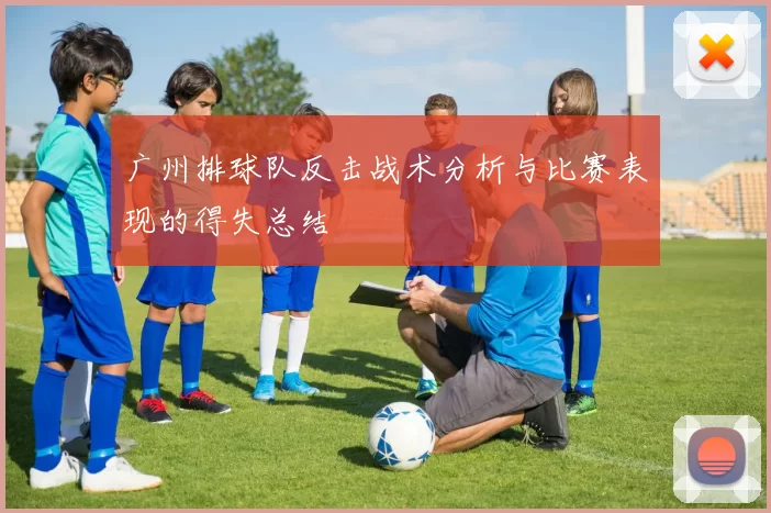 广州排球队反击战术分析与比赛表现的得失总结