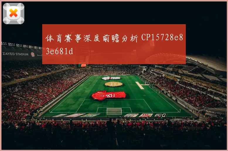 体育赛事深度前瞻分析 CP15728e83e681d
