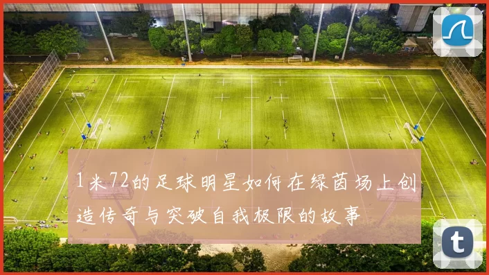 1米72的足球明星如何在绿茵场上创造传奇与突破自我极限的故事