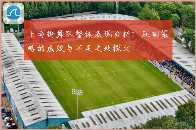 上海街舞队整体表现分析：压制策略的成效与不足之处探讨