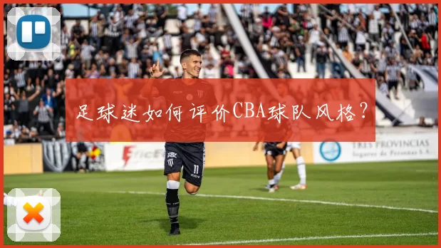 足球迷如何评价CBA球队风格？