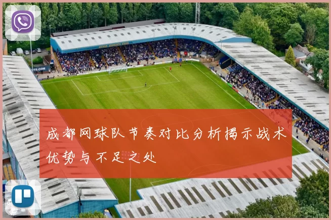 成都网球队节奏对比分析揭示战术优势与不足之处