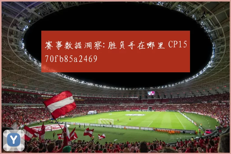 赛事数据洞察:胜负手在哪里 CP1570fb85a2469