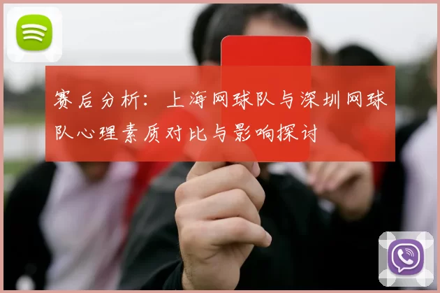 赛后分析：上海网球队与深圳网球队心理素质对比与影响探讨