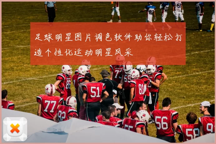 足球明星图片调色软件助你轻松打造个性化运动明星风采