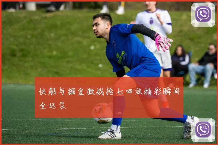 快船与掘金激战抢七回放精彩瞬间全记录