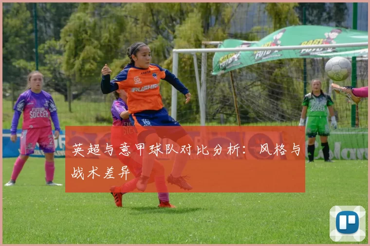 英超与意甲球队对比分析：风格与战术差异