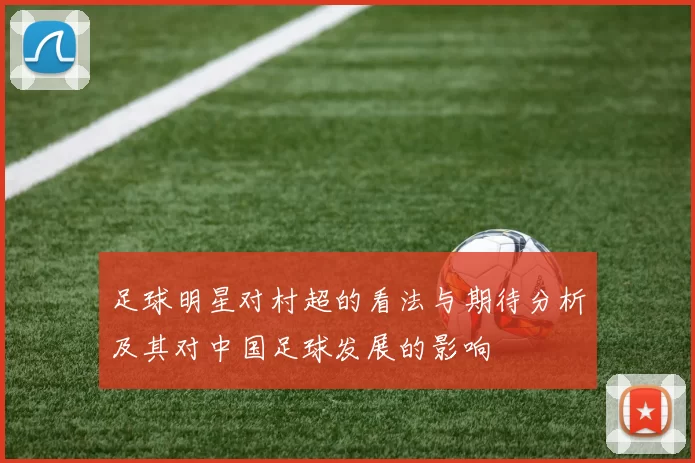 足球明星对村超的看法与期待分析及其对中国足球发展的影响