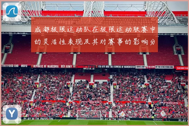 成都极限运动队在极限运动联赛中的灵活性表现及其对赛事的影响分析