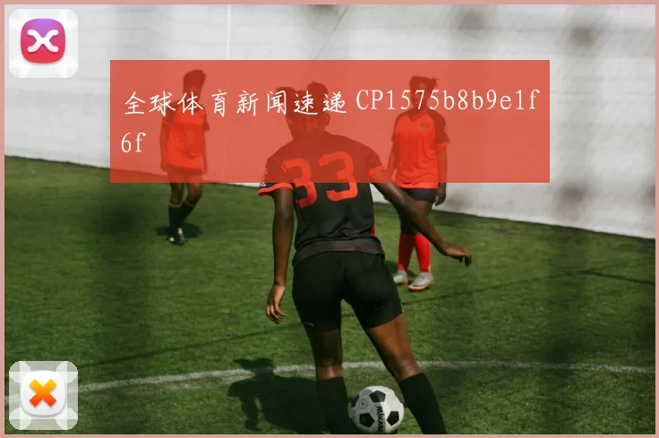 全球体育新闻速递 CP1575b8b9e1f6f