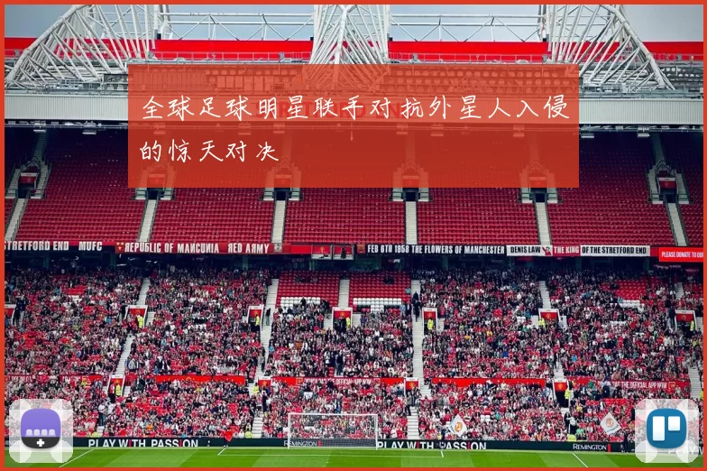 全球足球明星联手对抗外星人入侵的惊天对决