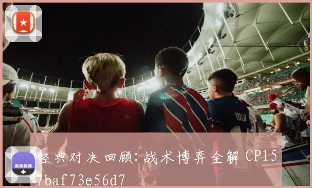 经典对决回顾:战术博弈全解 CP157baf73e56d7