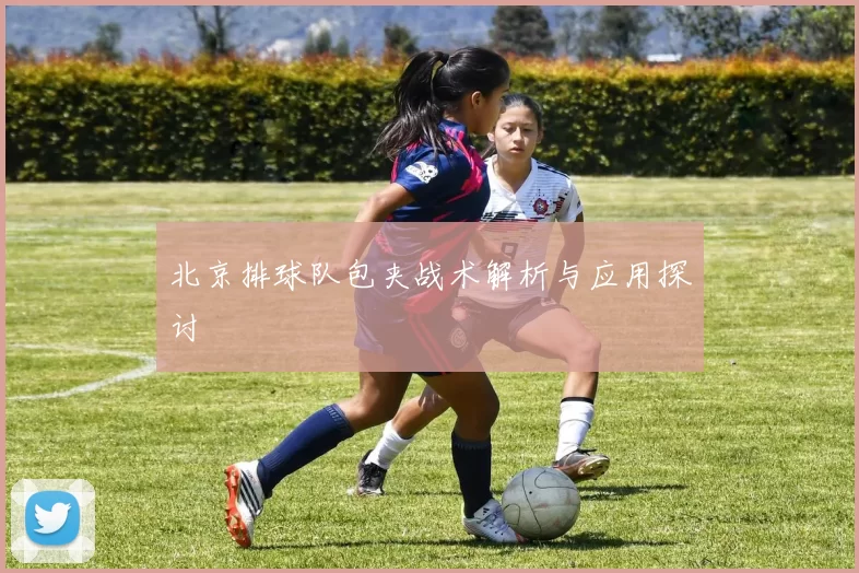 北京排球队包夹战术解析与应用探讨