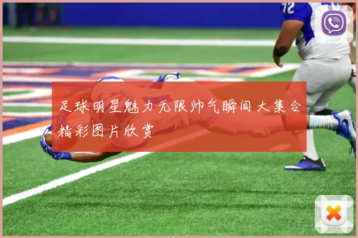 足球明星魅力无限帅气瞬间大集合精彩图片欣赏