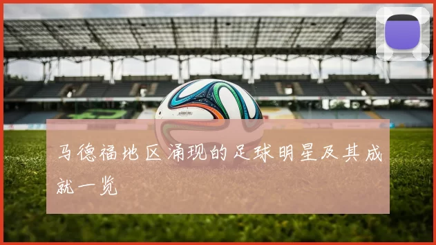马德福地区涌现的足球明星及其成就一览