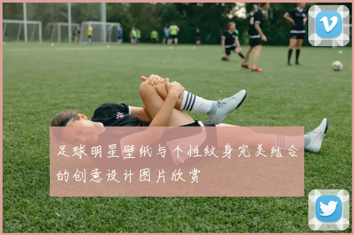 足球明星壁纸与个性纹身完美结合的创意设计图片欣赏