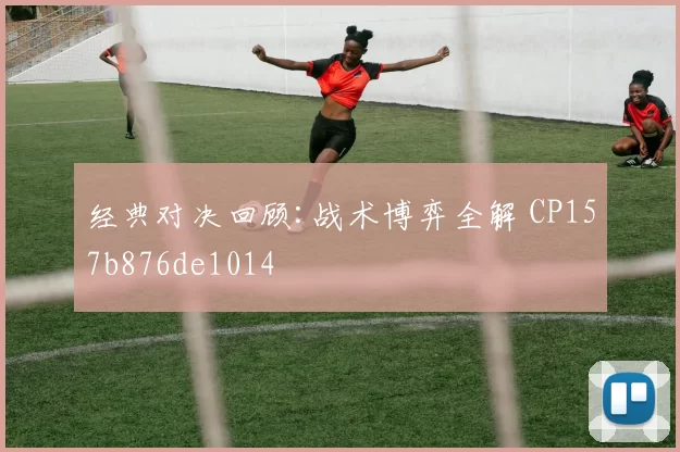 经典对决回顾:战术博弈全解 CP157b876de1014
