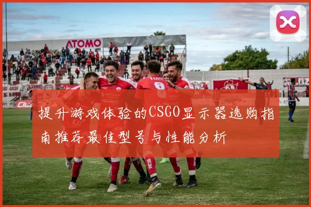 提升游戏体验的CSGO显示器选购指南推荐最佳型号与性能分析