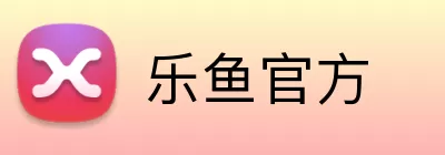 乐鱼官方 Logo